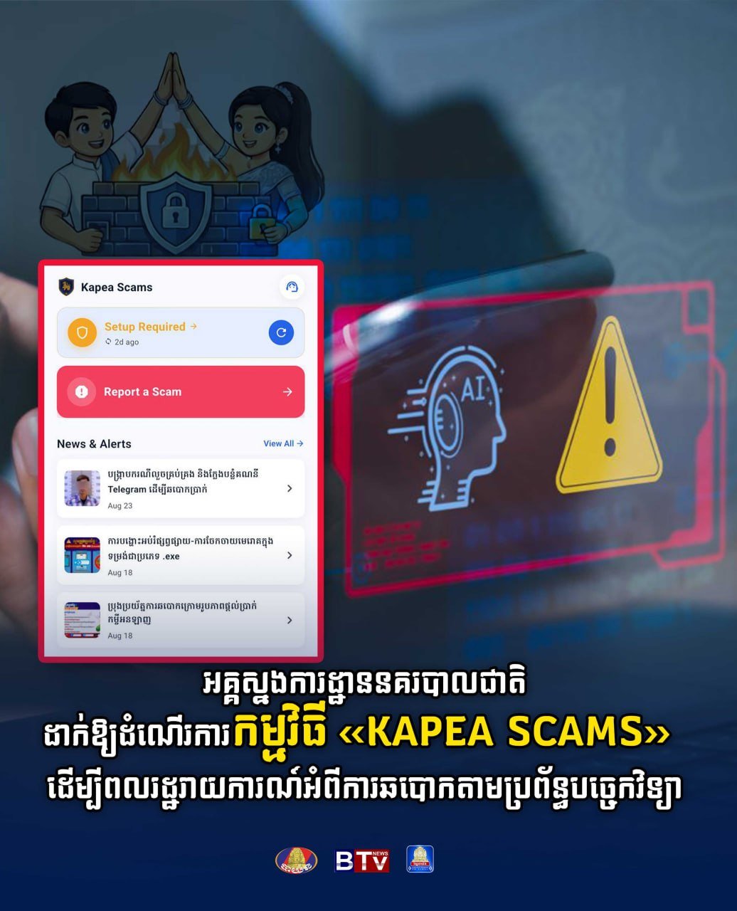 柬埔寨国家警察总署推出反诈APP 举报网络诈骗