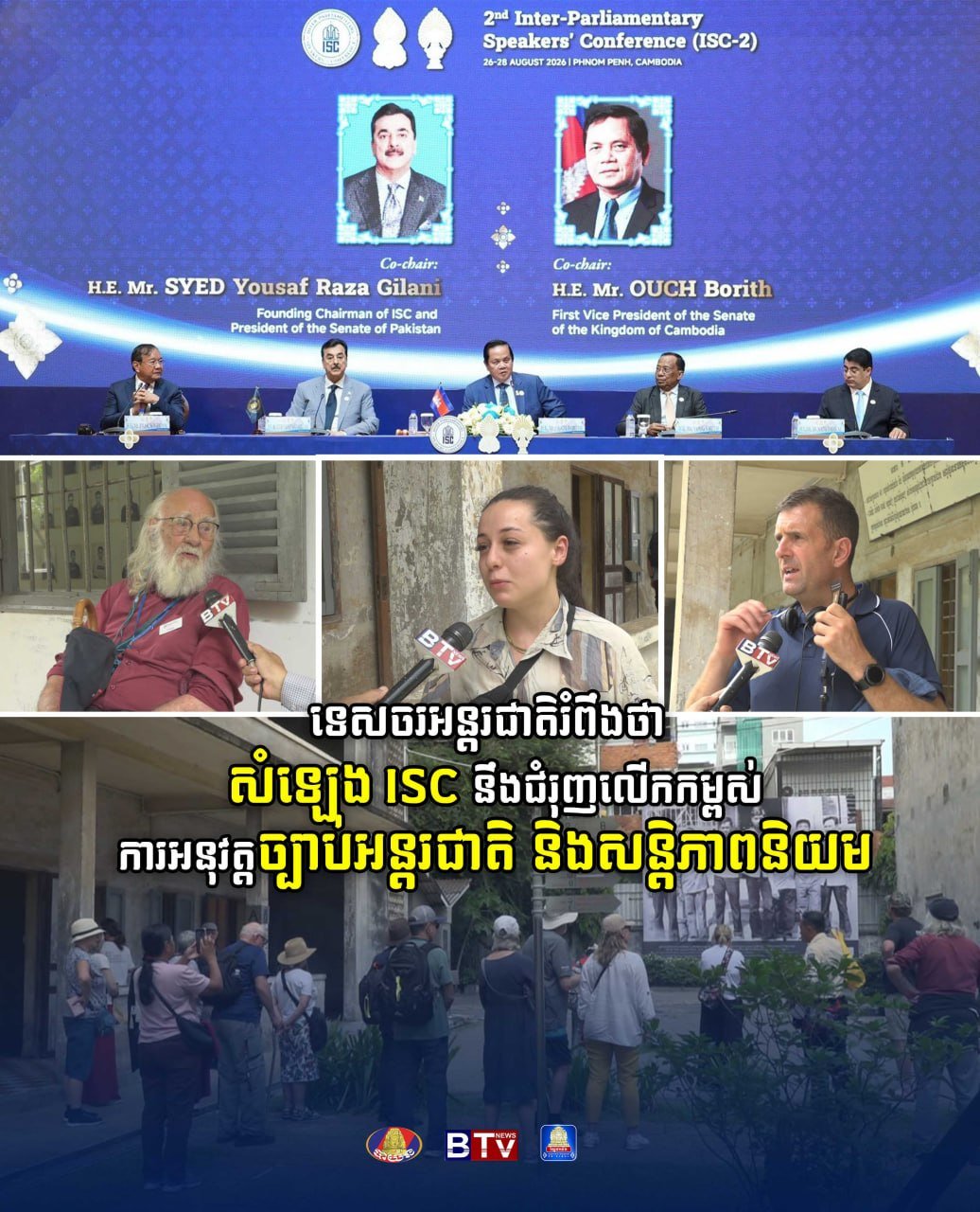 国际议会会议(ISC)在金边举行,旨在推动区域内各国加强国际