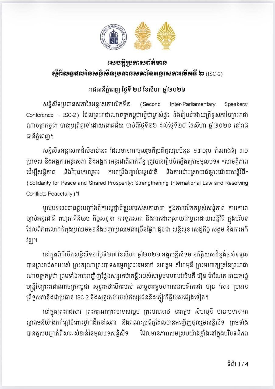 金边举行第二届国际议会主席会议