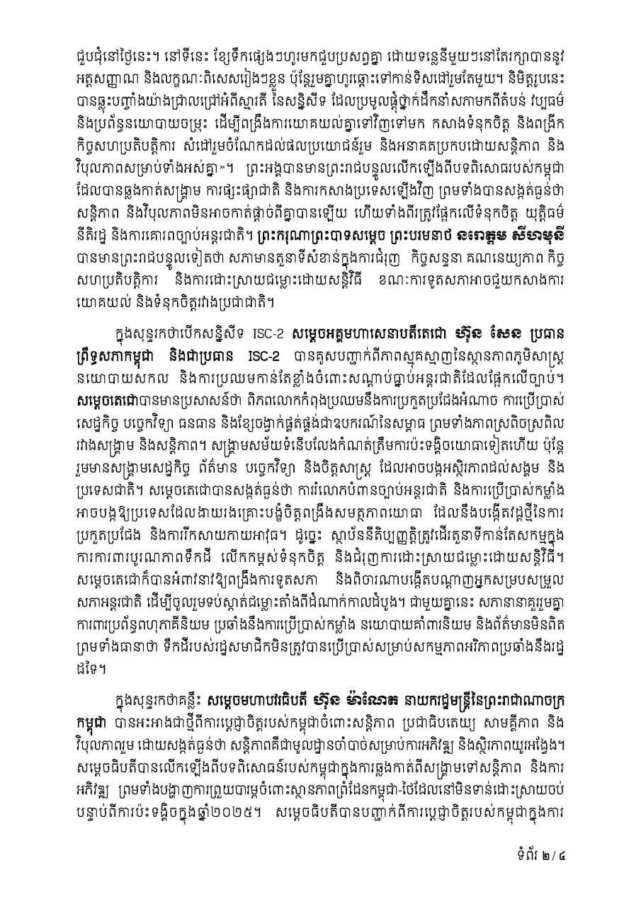 第二届议长会议在金边闭幕 通过金边宣言