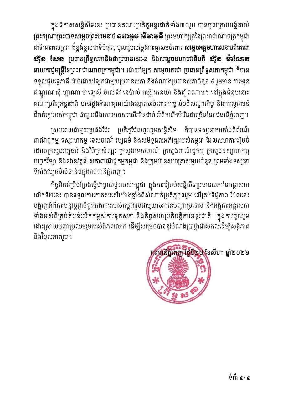 第二届议长会议在金边闭幕 通过金边宣言