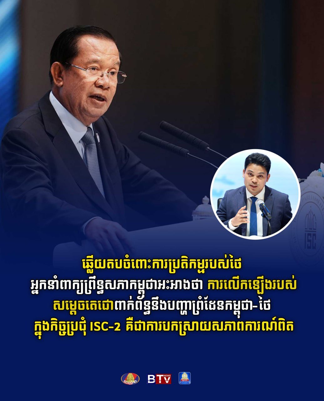 参议院发言人称洪森边境发言基于事实
