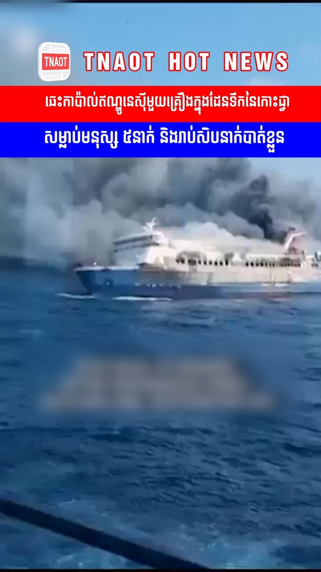 印尼爪哇海域客船突发火灾 5人遇难41人失踪