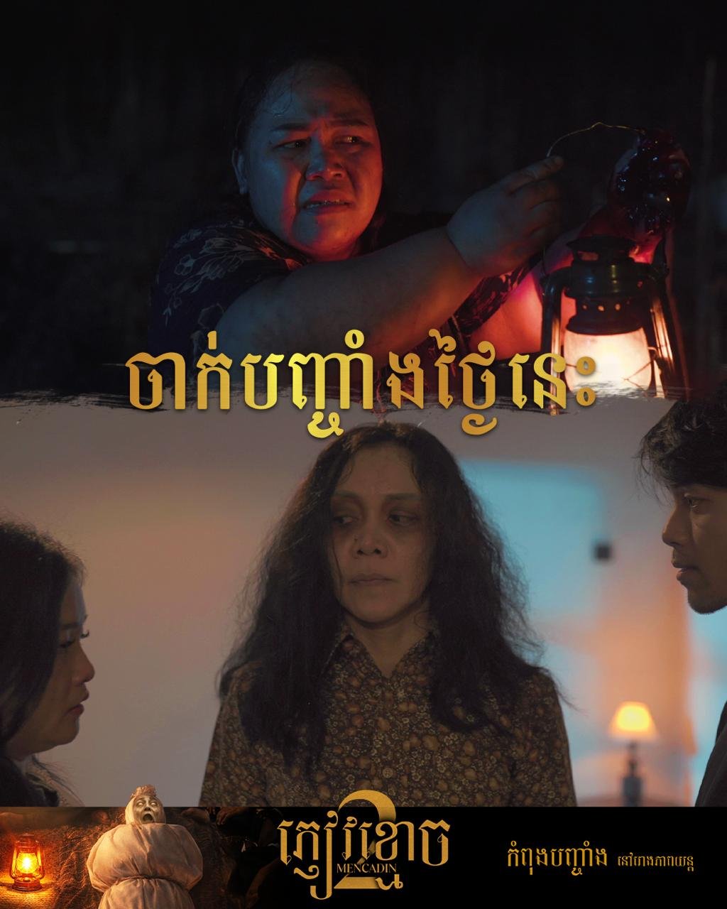 恐怖片《Mencadin2》在Legend Cinema上映