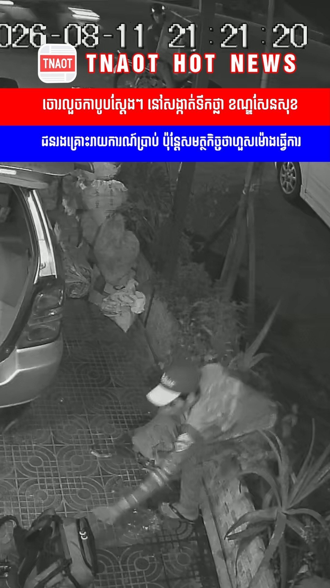 金边森速区抢夺案频发 警方响应滞后居民需警惕