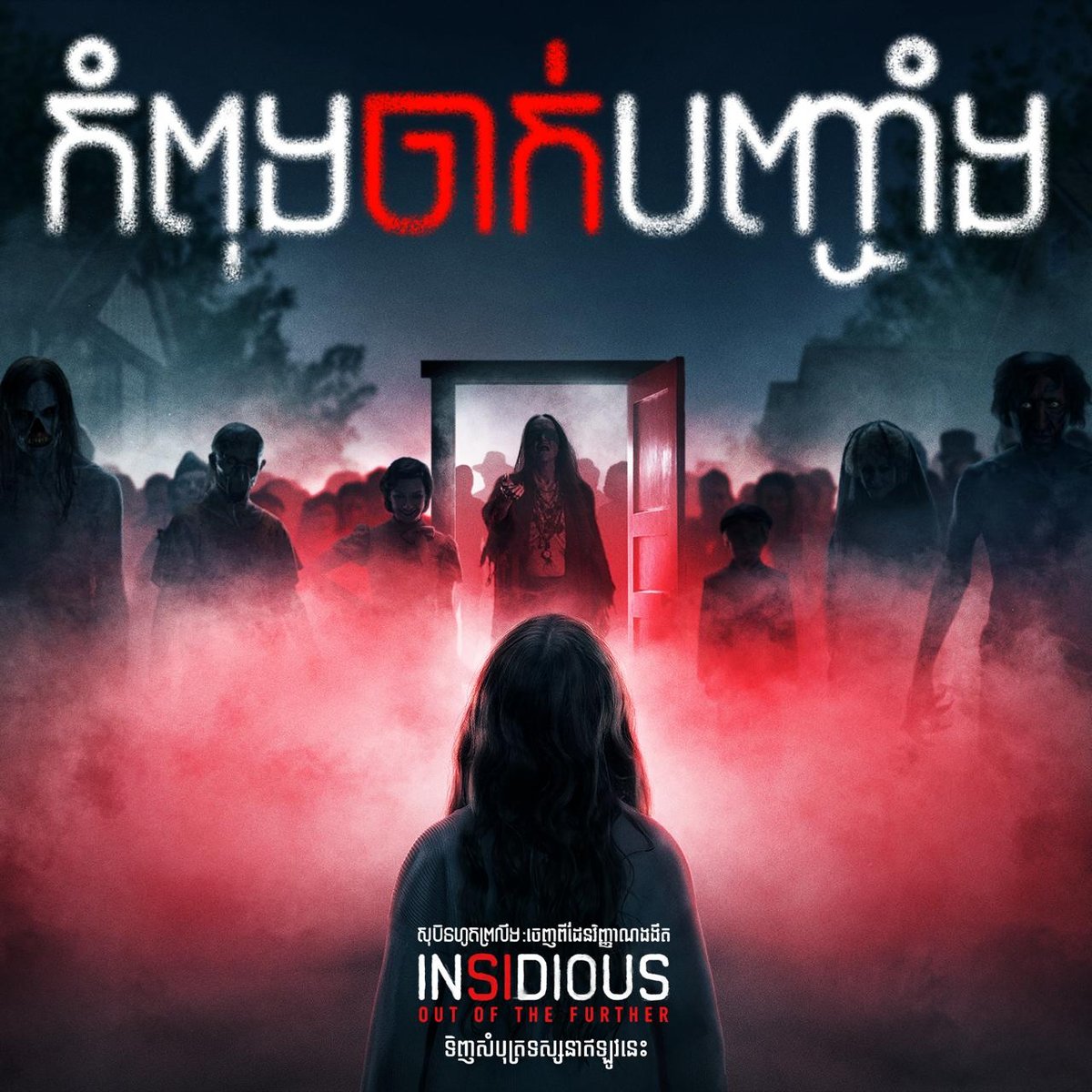 恐怖片《Insidious》系列在Legend影院上映