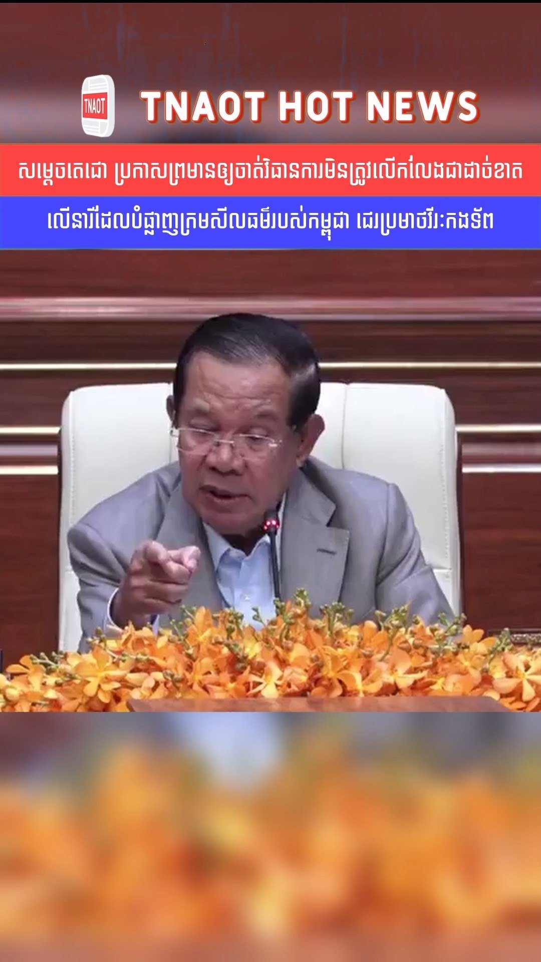 洪森主席近日公开表态,将对任何侮辱柬埔寨军队及破坏社会道德的