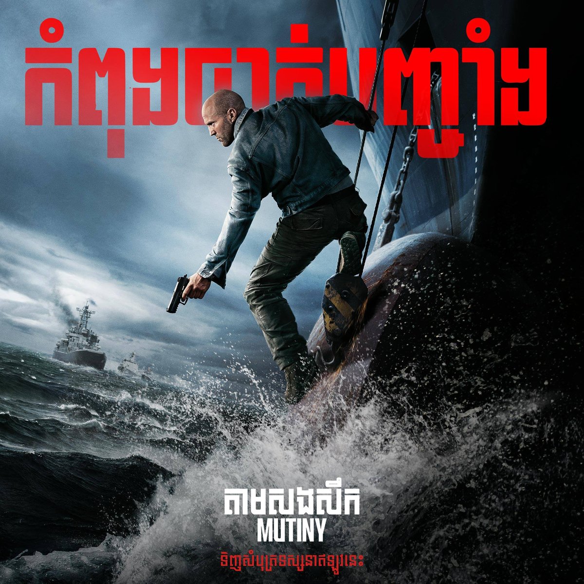 动作片《Mutiny》在Legend影院上映