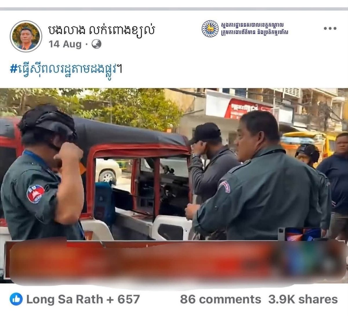 干拉省警方辟谣