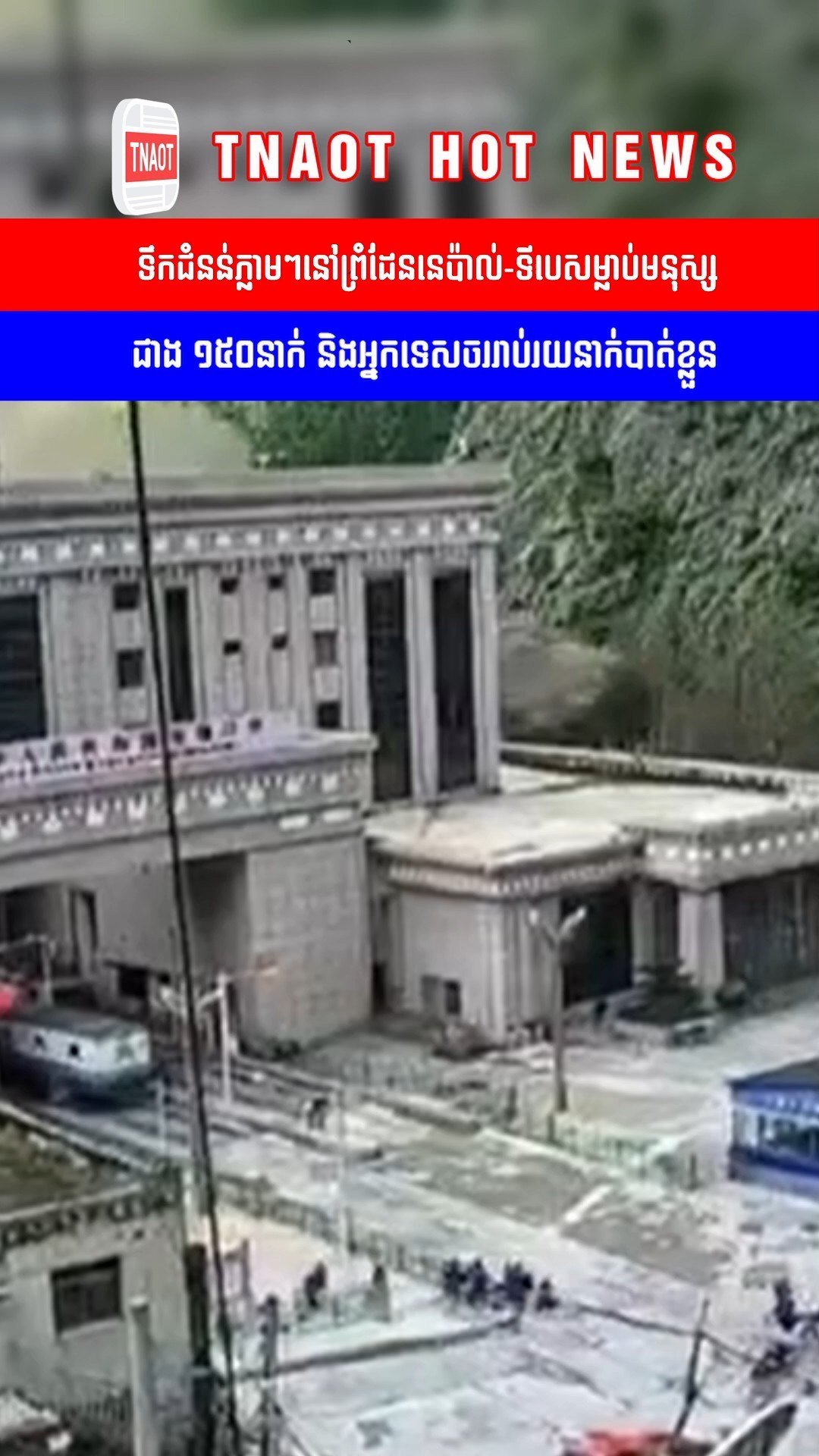 尼泊尔与中国边境地区发生严重突发洪灾,目前已造成至少150人