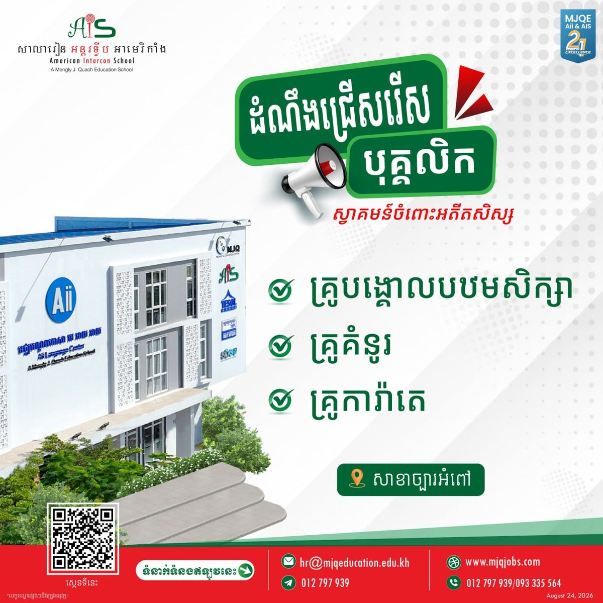 美国国际学校(AIS)急招教师 9月25日截止
