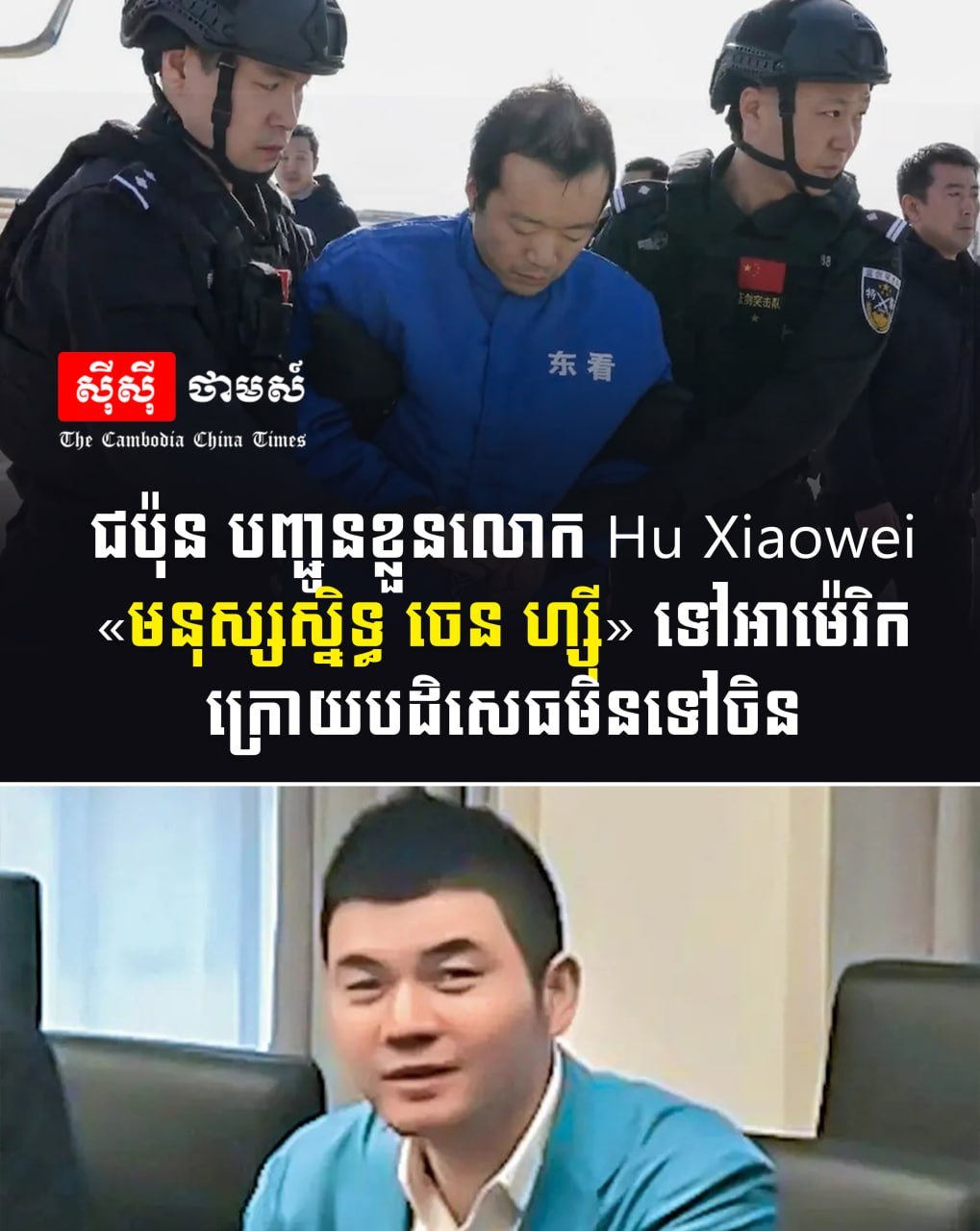 胡晓伟被日本遣送至美国 拒绝引渡回中国