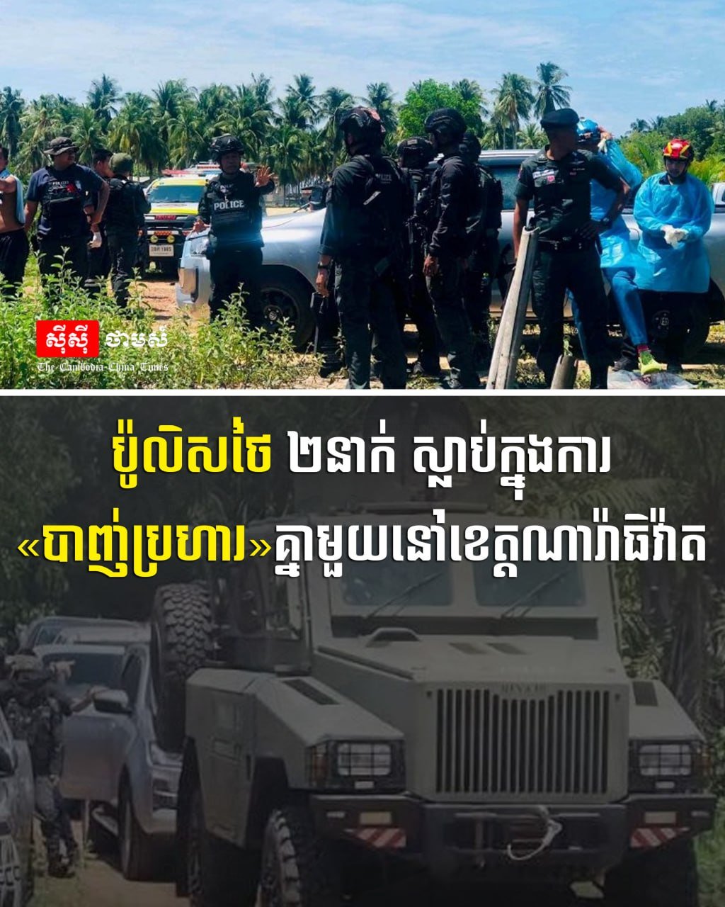 泰国南部发生警察枪击事件 造成2名警员死亡