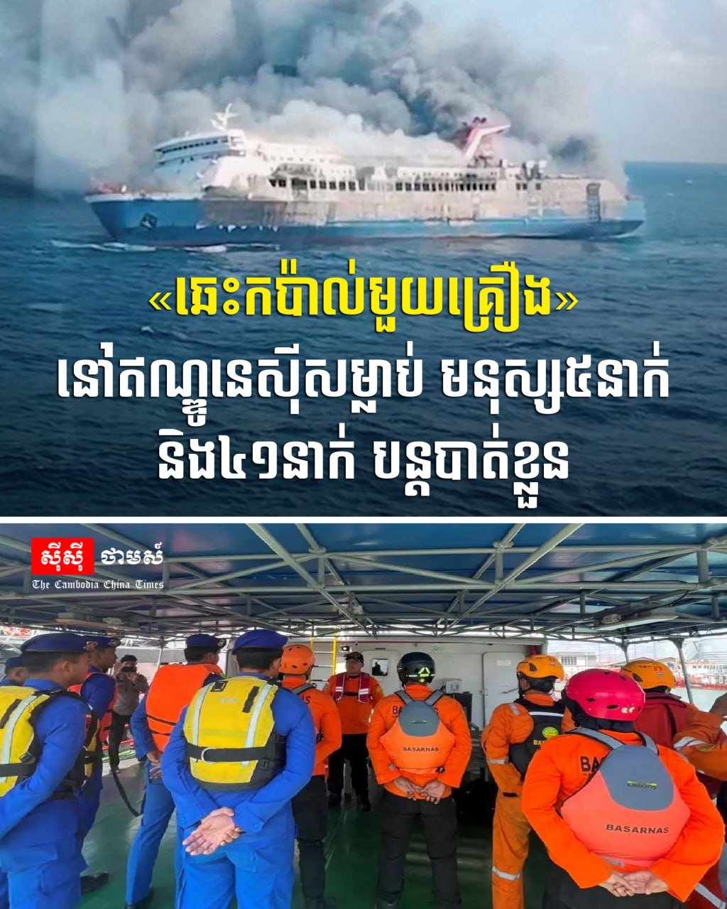 印尼一艘船只发生火灾 造成5人死亡41人失踪