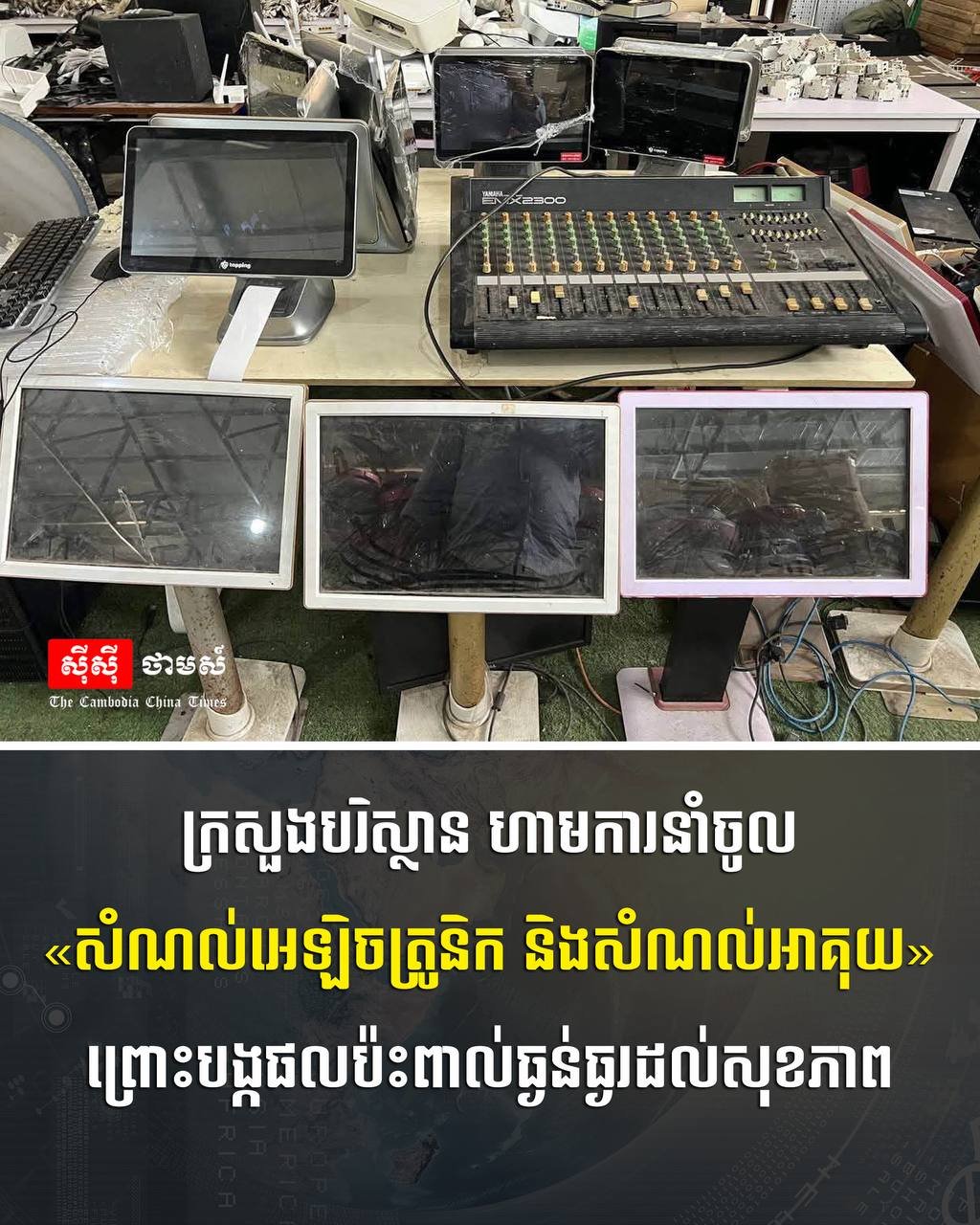 柬埔寨环境部严禁进口电子垃圾及废旧电池 违者重罚