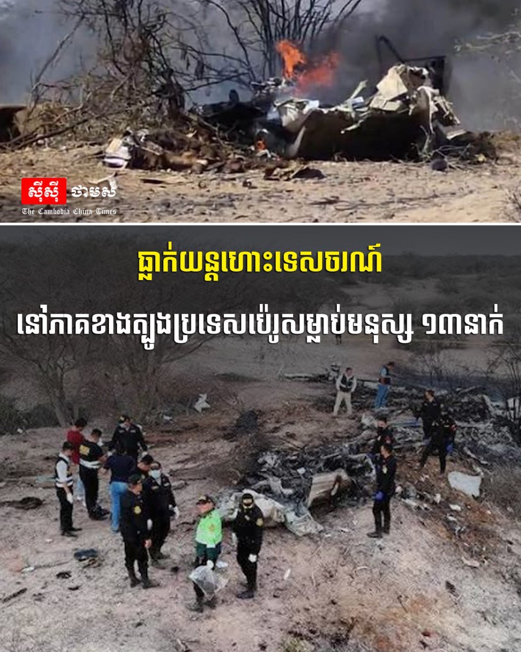 秘鲁观光飞机坠毁致13人遇难 纳斯卡线条航线事故频发