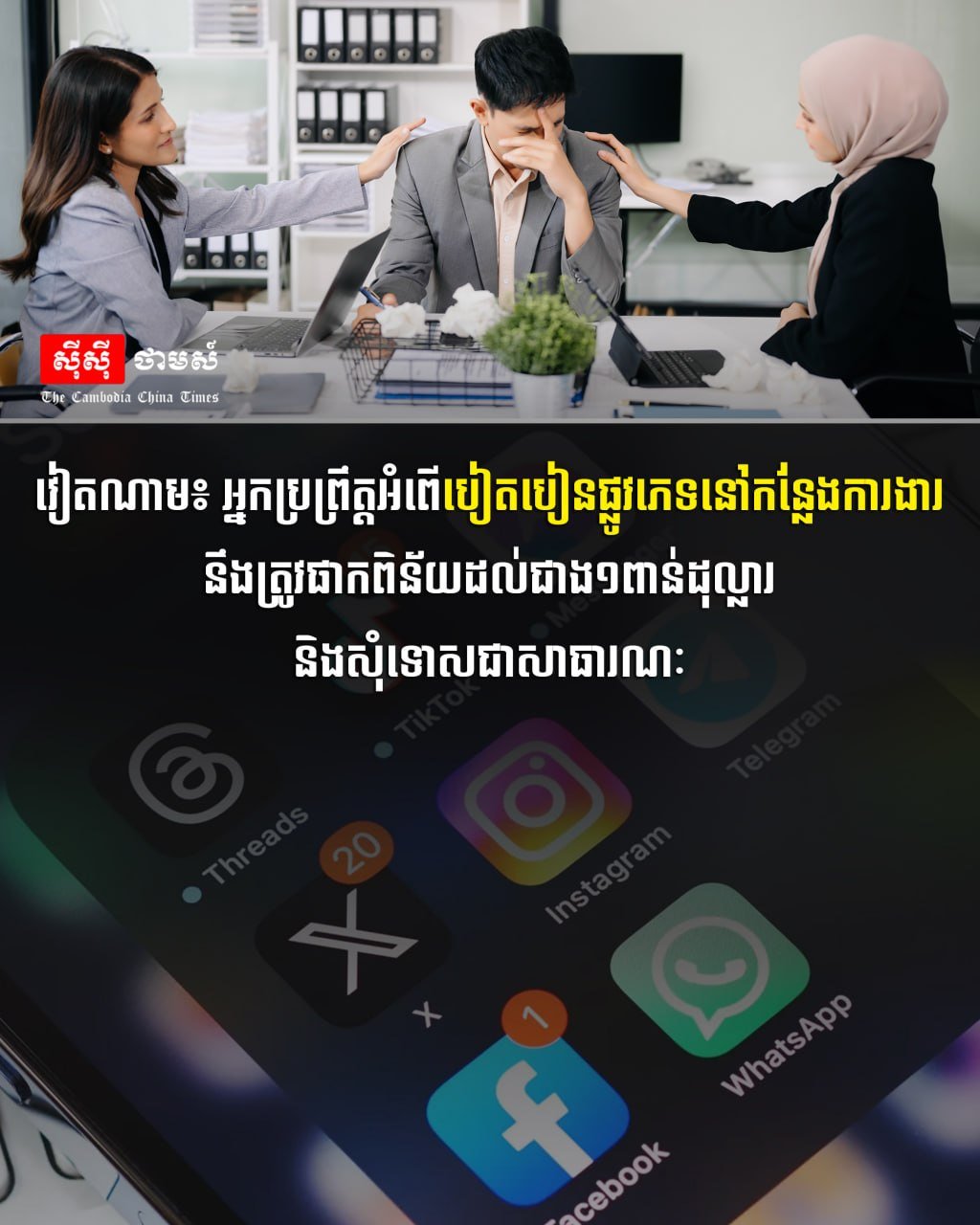 越南职场性骚扰处罚升级 罚款超$1000并公开道歉