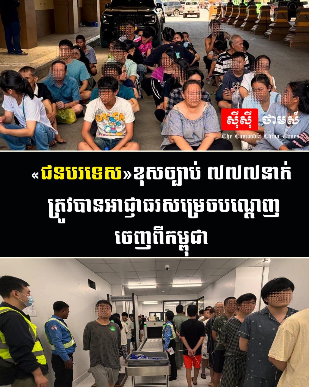柬埔寨内政部驱逐777名非法外籍人员 严查签证与劳工证