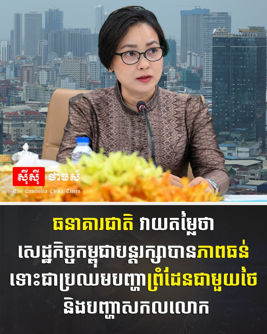 柬埔寨国家银行评估经济韧性 应对全球波动与边境挑战