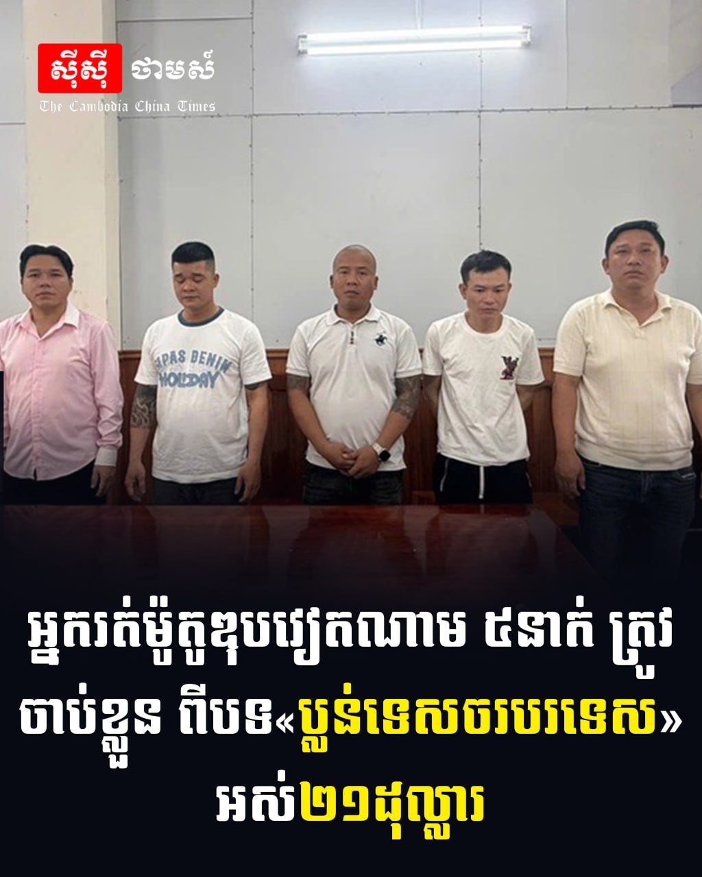 5名越南籍摩的司机在金边落网 涉嫌抢劫外国游客