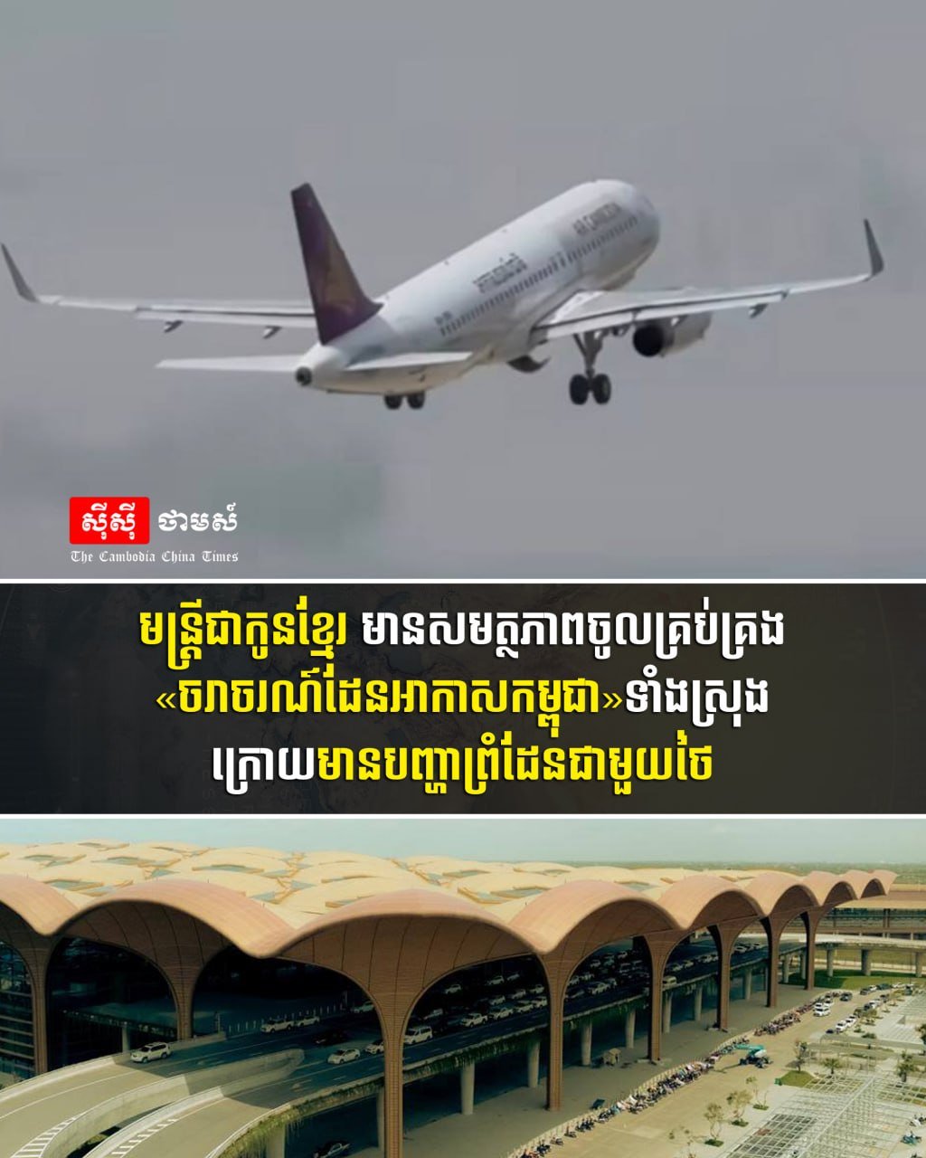 柬埔寨全面接管空中交通管制权 强化国家航空主权