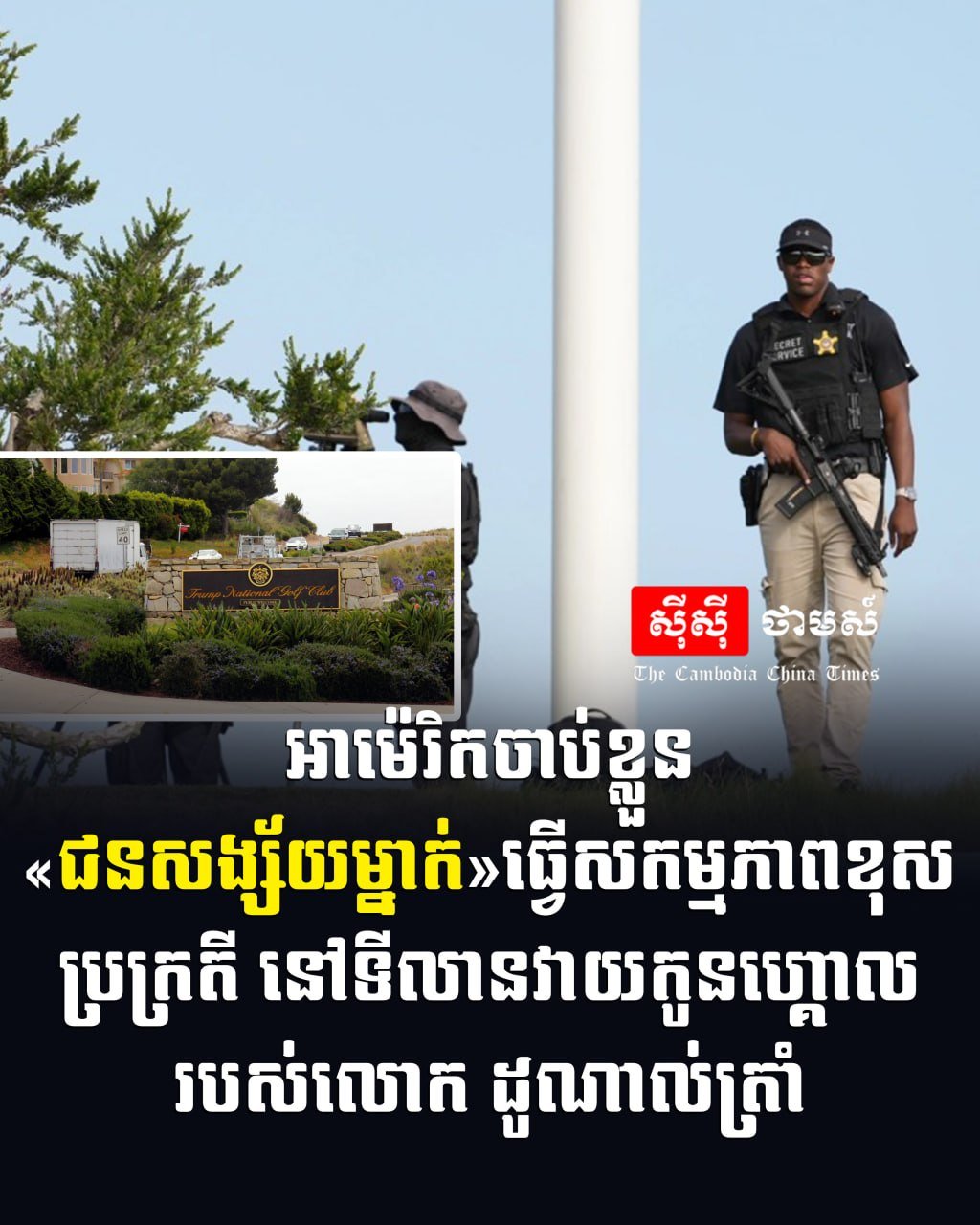 美国加州警方逮捕一名在特朗普高尔夫球场持枪男子