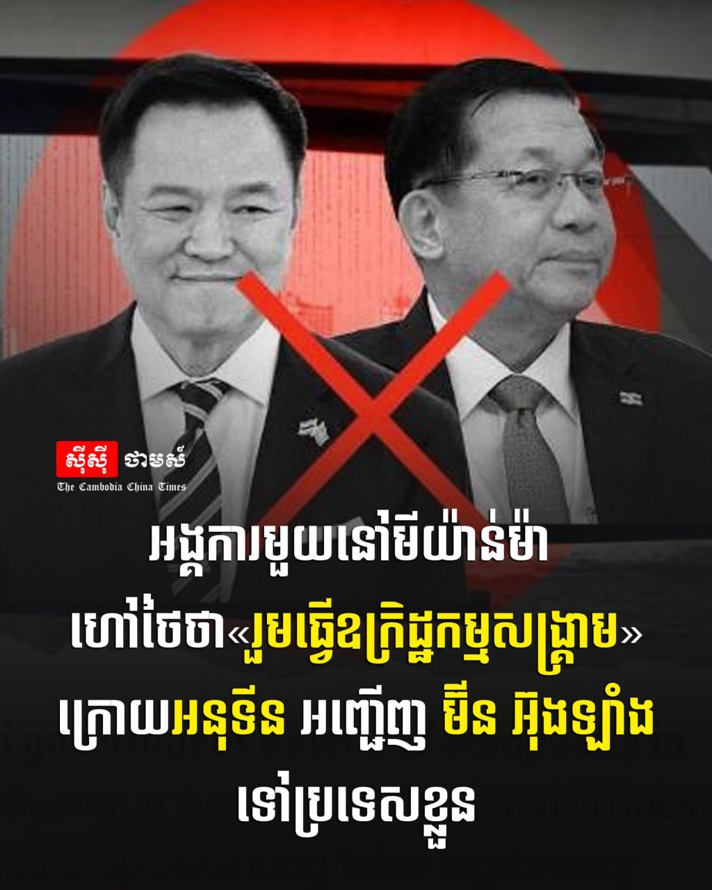 缅甸组织指责泰国参与战争罪行 涉及邀请敏昂莱访问
