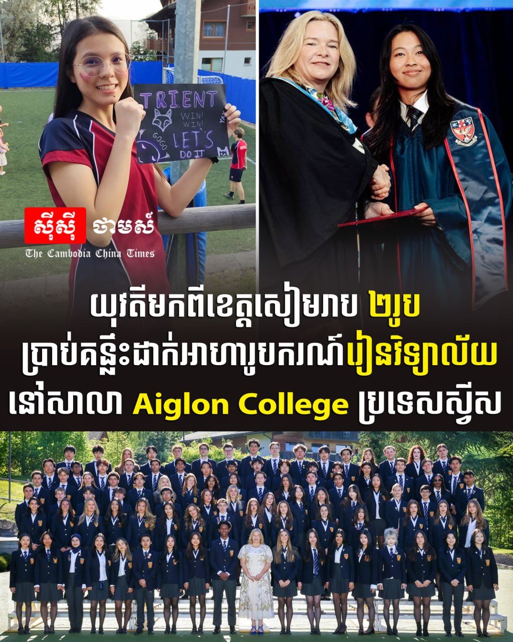 暹粒两名学生获瑞士Aiglon College全额奖学金