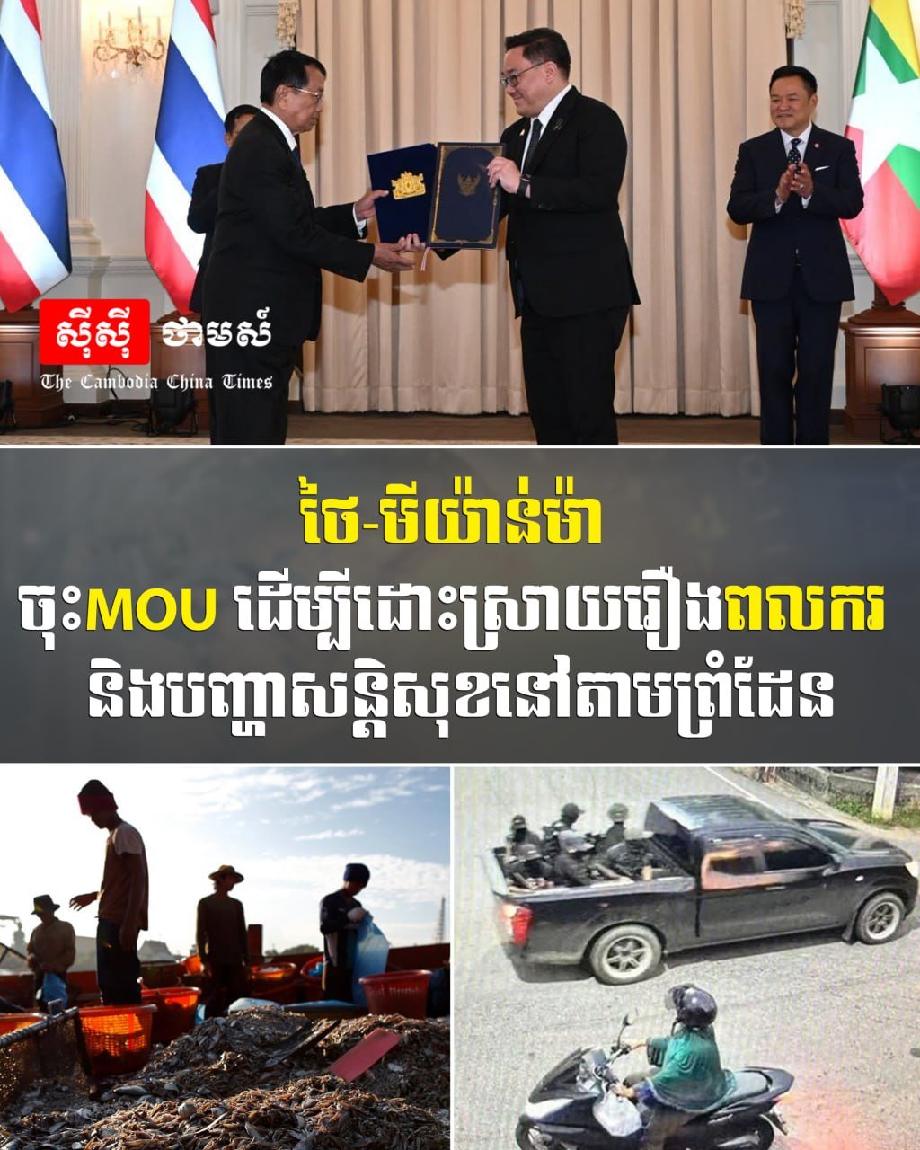 泰国与缅甸签署MOU解决劳工与边境安全问题