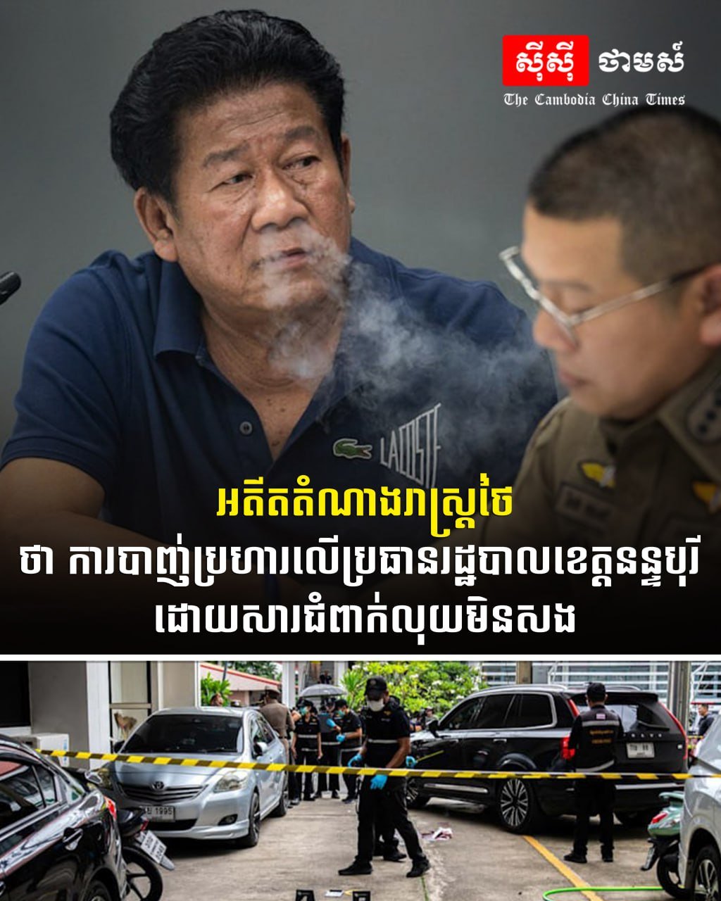 泰国官员遇袭案告破 疑因债务纠纷引发枪击