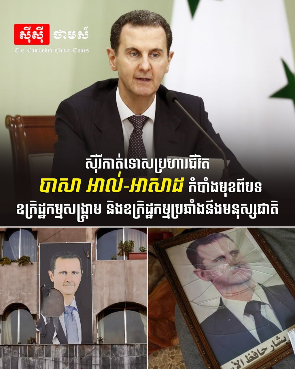 叙利亚法院以战争罪及反人类罪,缺席判处总统巴沙尔·阿萨德及其