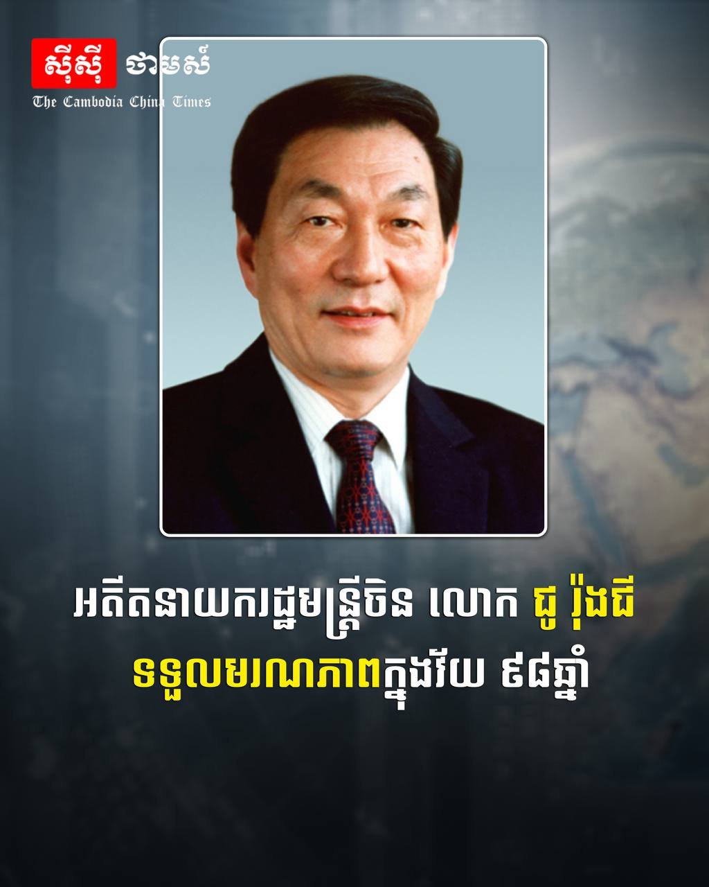 中国前总理朱镕基逝世 享年98岁