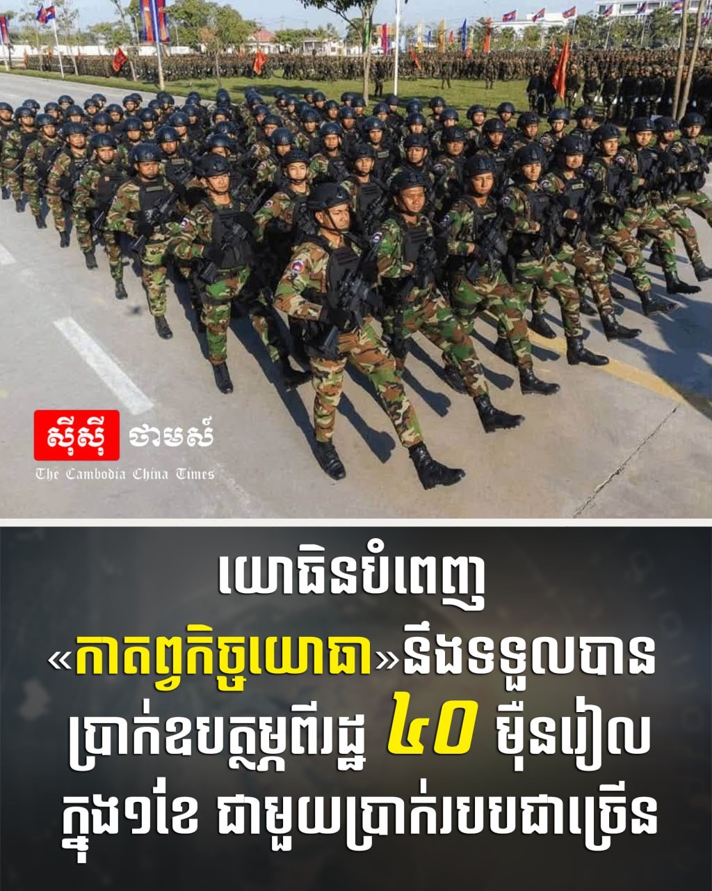 政府为服兵役人员提供每月40万瑞尔补贴