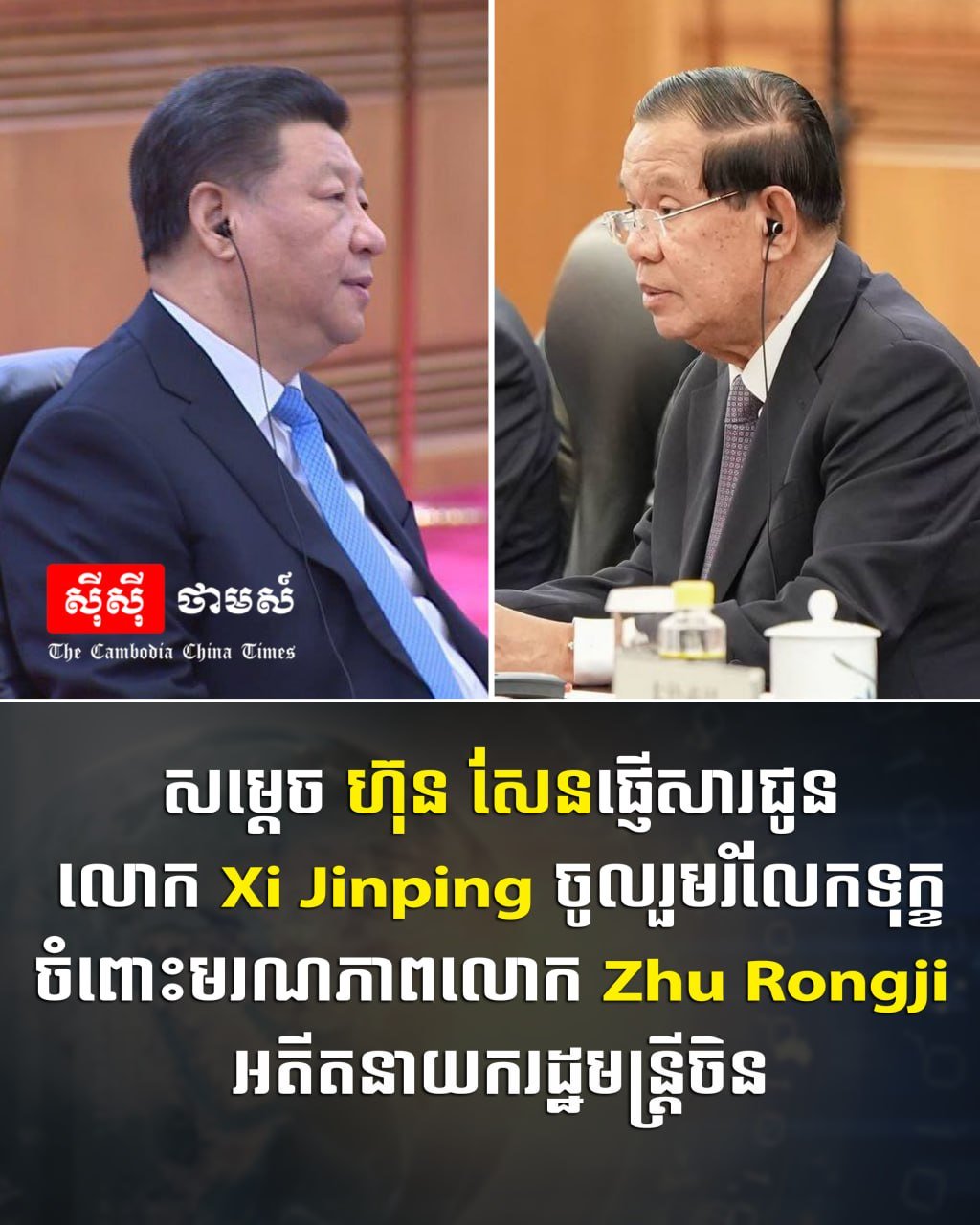 洪森主席就朱镕基逝世向中国领导人致哀