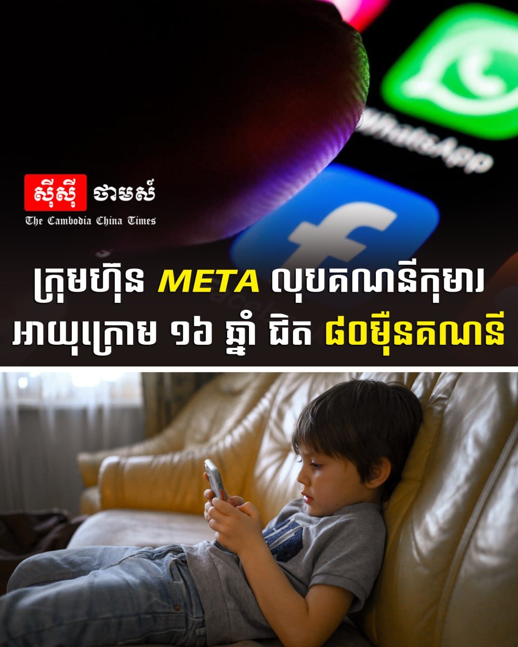 Meta清理近80万未成年人账号 加强青少年保护