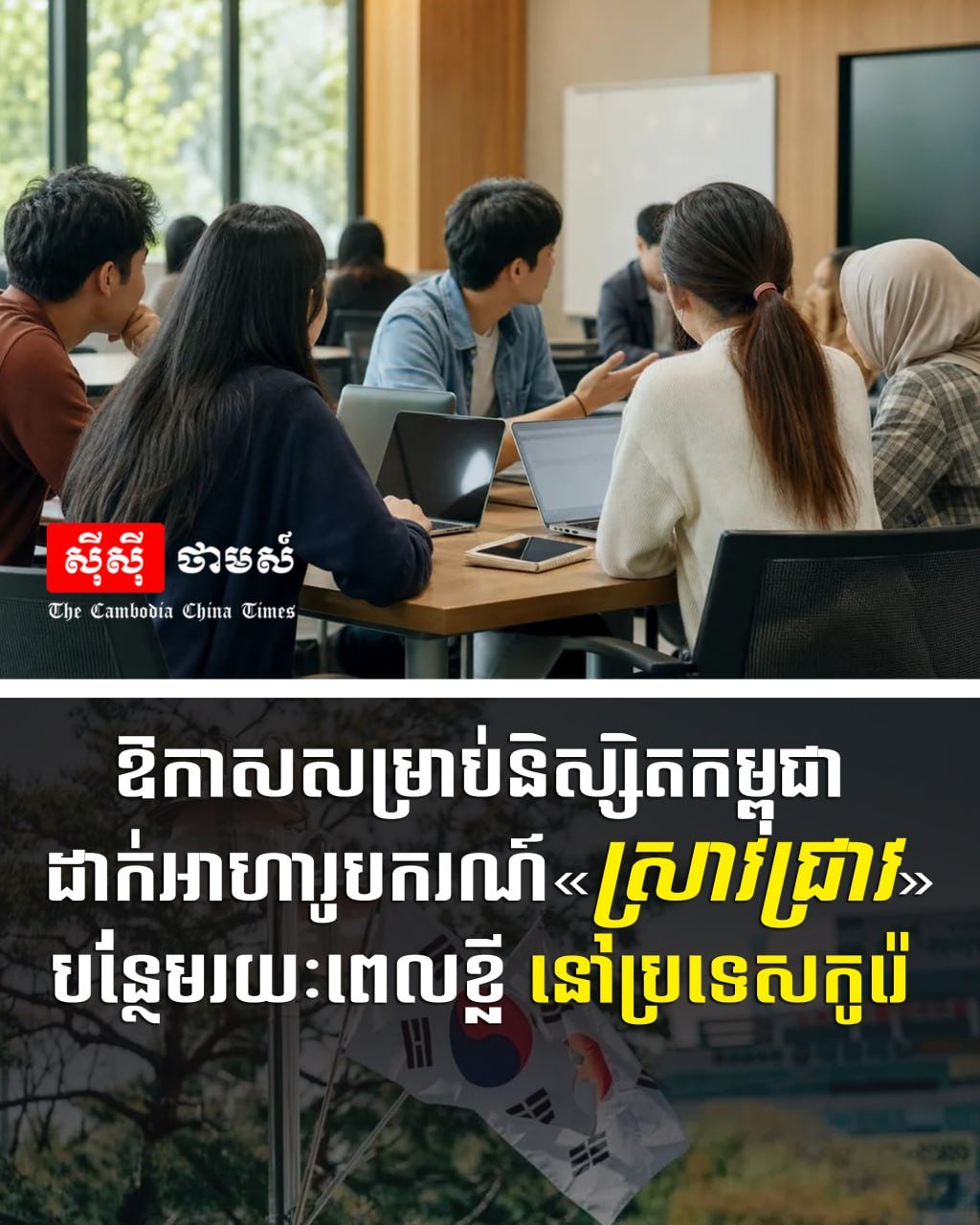 柬埔寨学生赴韩短期研究奖学金项目开放申请