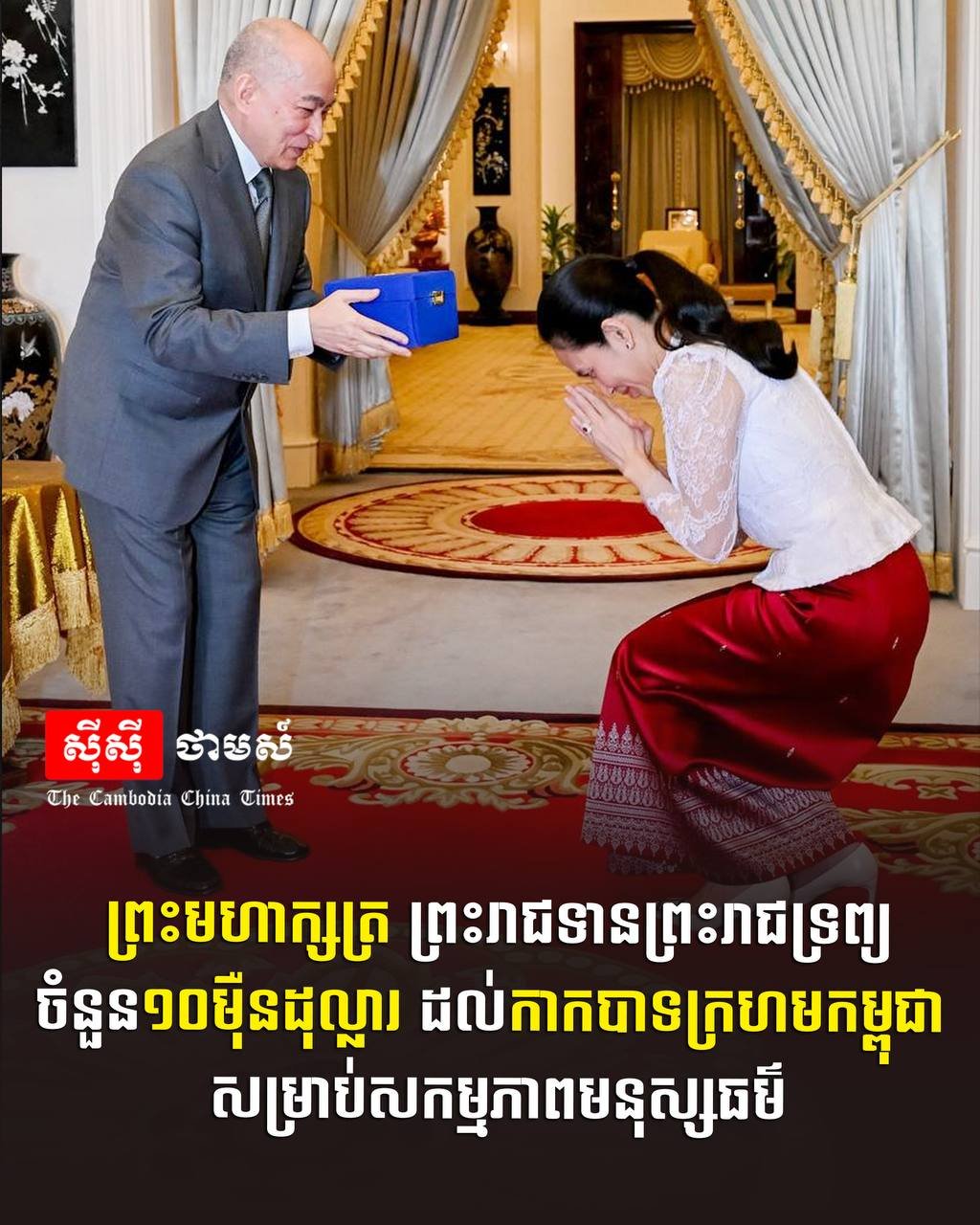西哈莫尼国王向柬埔寨红十字会捐赠10万美元,旨在支持该机构开