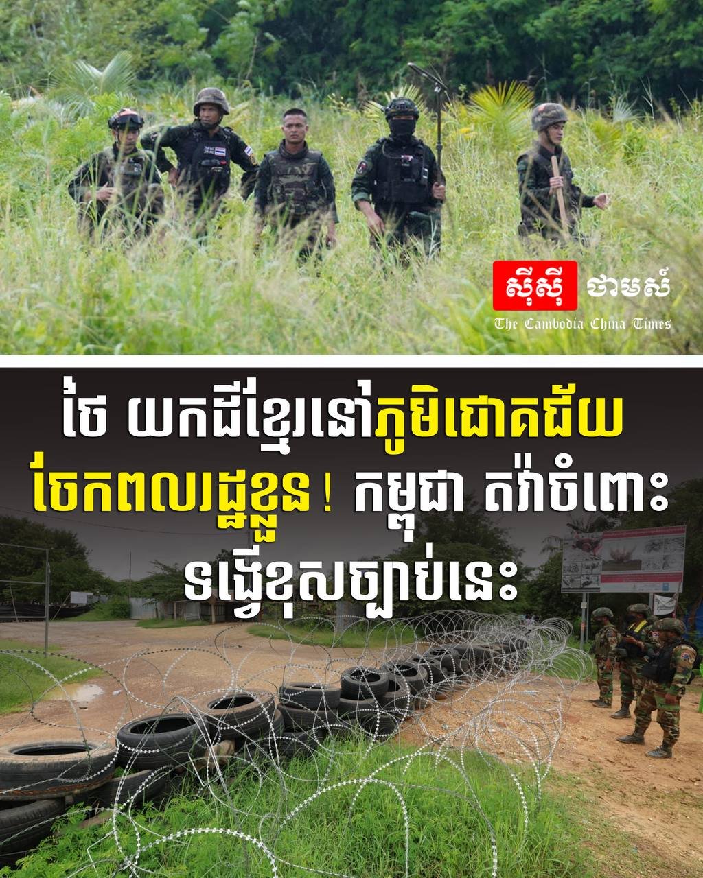 柬埔寨抗议泰方非法划分边境土地
