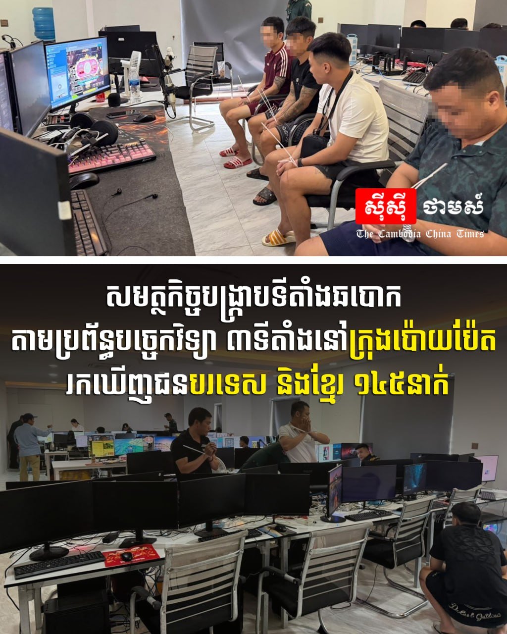 波贝警方突袭3处网诈窝点 逮捕145名涉案人员