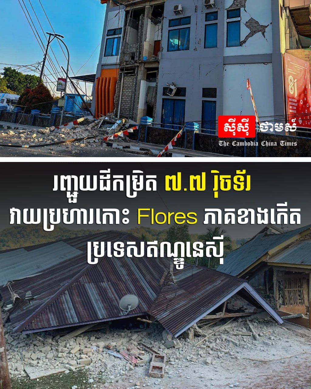 印尼弗洛勒斯岛发生7.7级强震 触发海啸预警