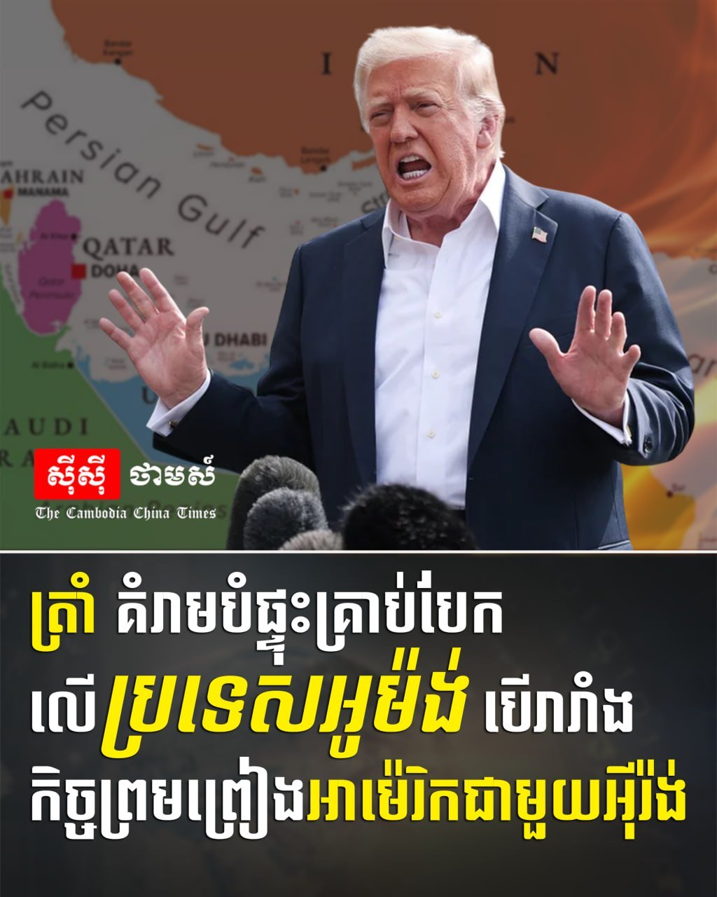 美国总统特朗普威胁若阿曼阻碍美伊协议将进行轰炸