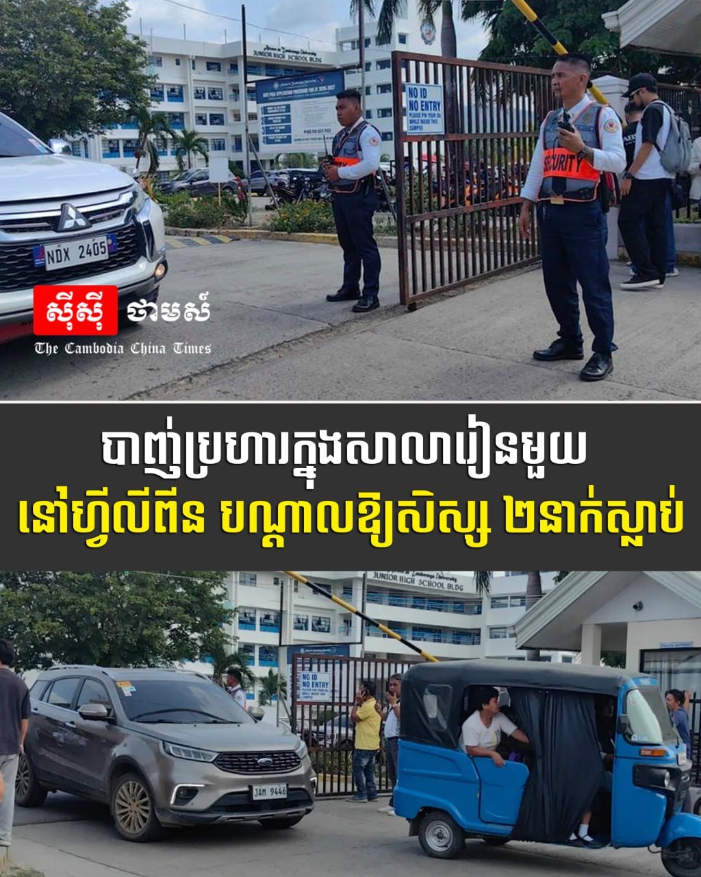 菲律宾校园发生枪击事件致2名学生死亡
