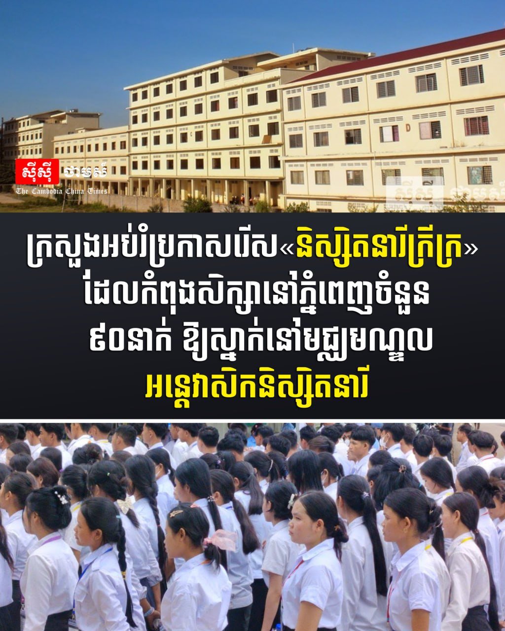 教育部为金边90名贫困女大学生提供免费住宿
