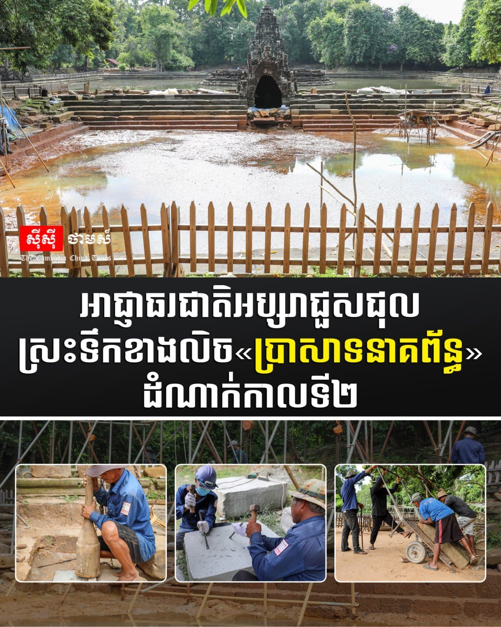 吴哥古迹管理局启动នាគព័ន្ធ寺庙水池修复工程第二阶段,