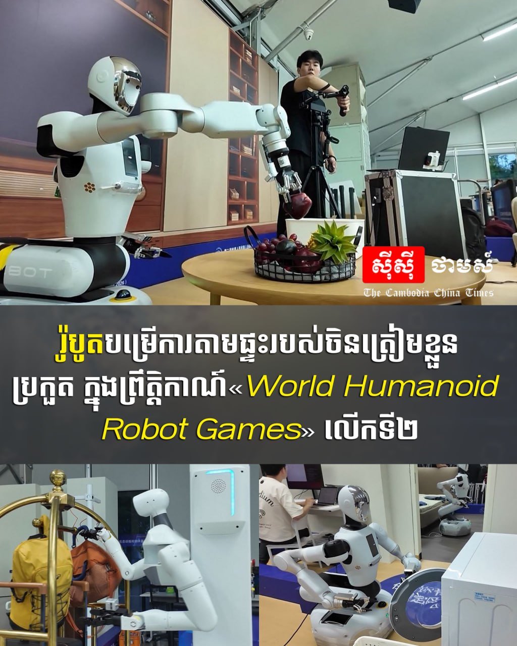 中国家用机器人将参加第二届世界人形机器人大赛