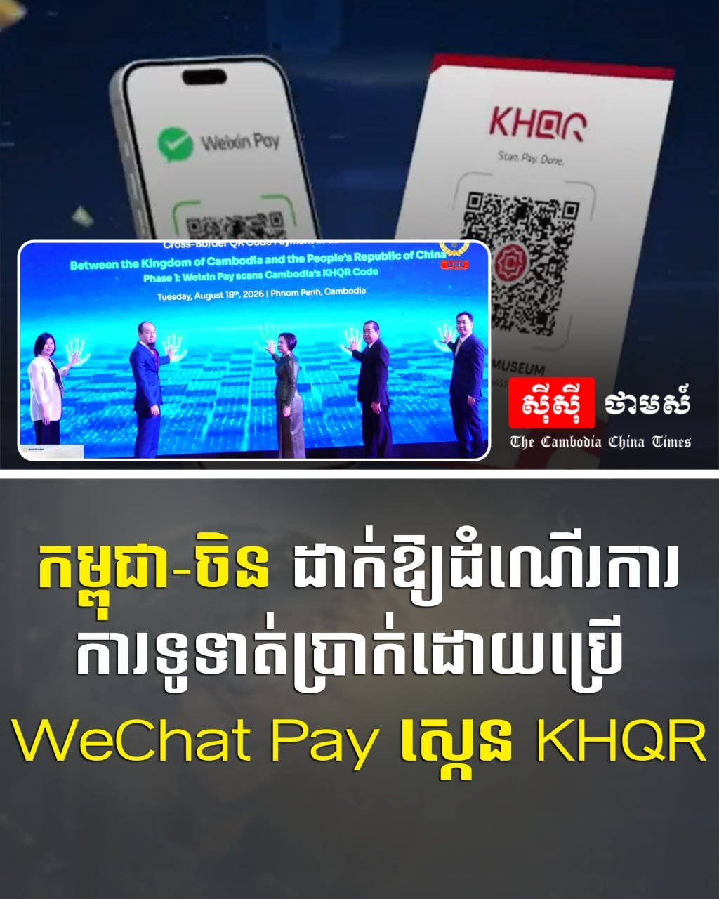 柬中跨境支付互通 微信支付正式接入KHQR扫码