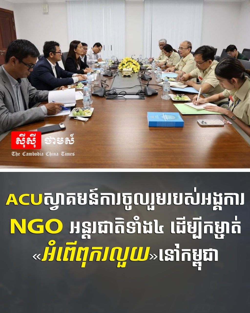 柬埔寨反腐败单位引入国际NGO 共同打击腐败