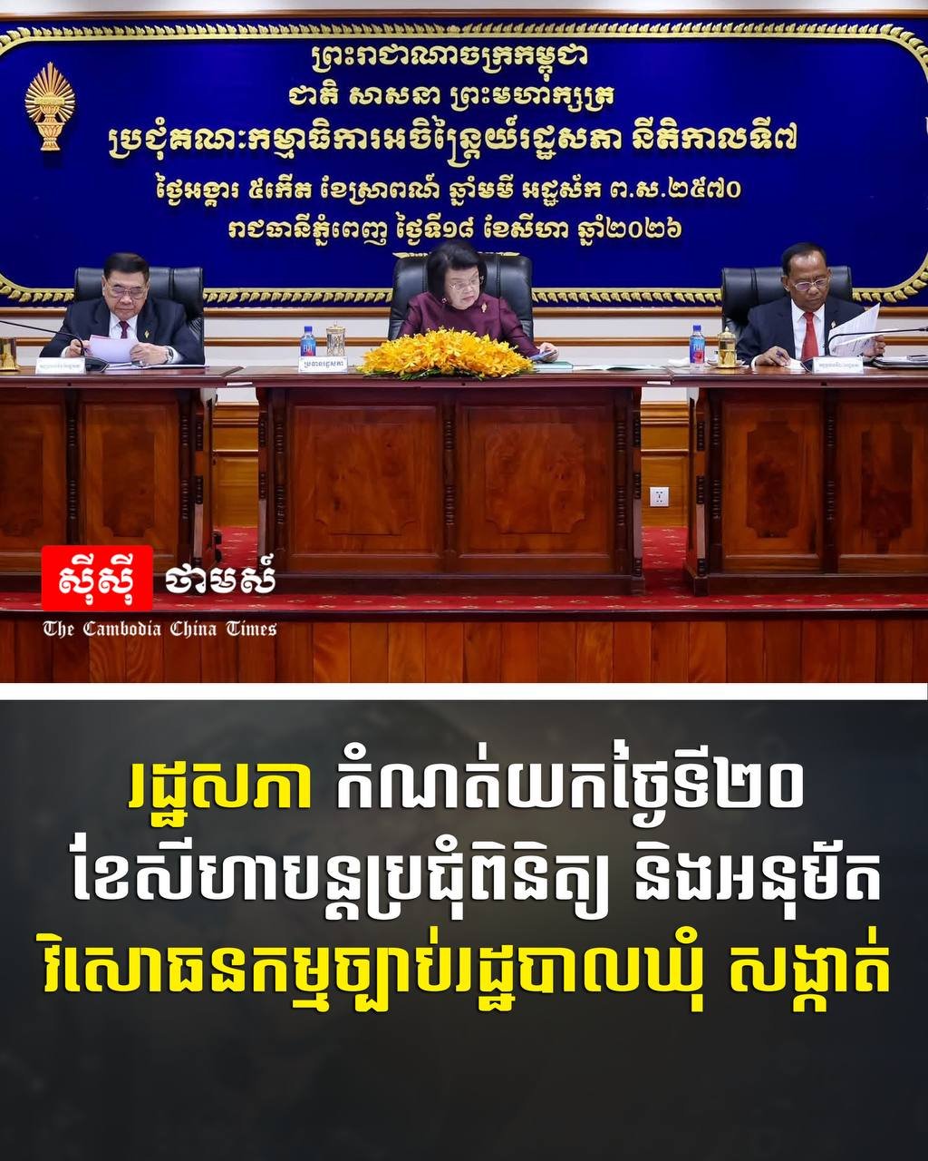 柬埔寨国会将于8月20日审议行政法修正案