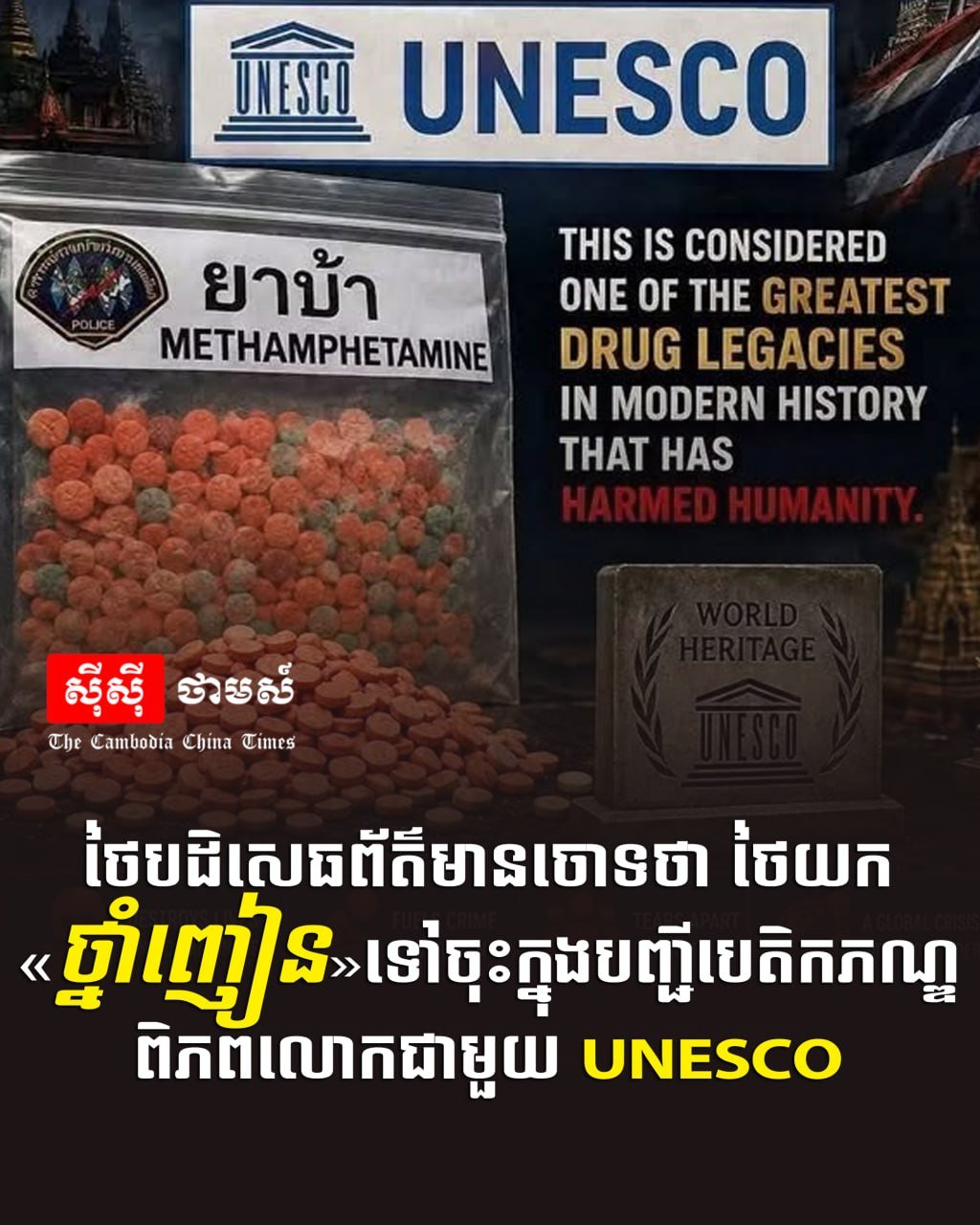 泰国官方否认将毒品列入世界遗产名录