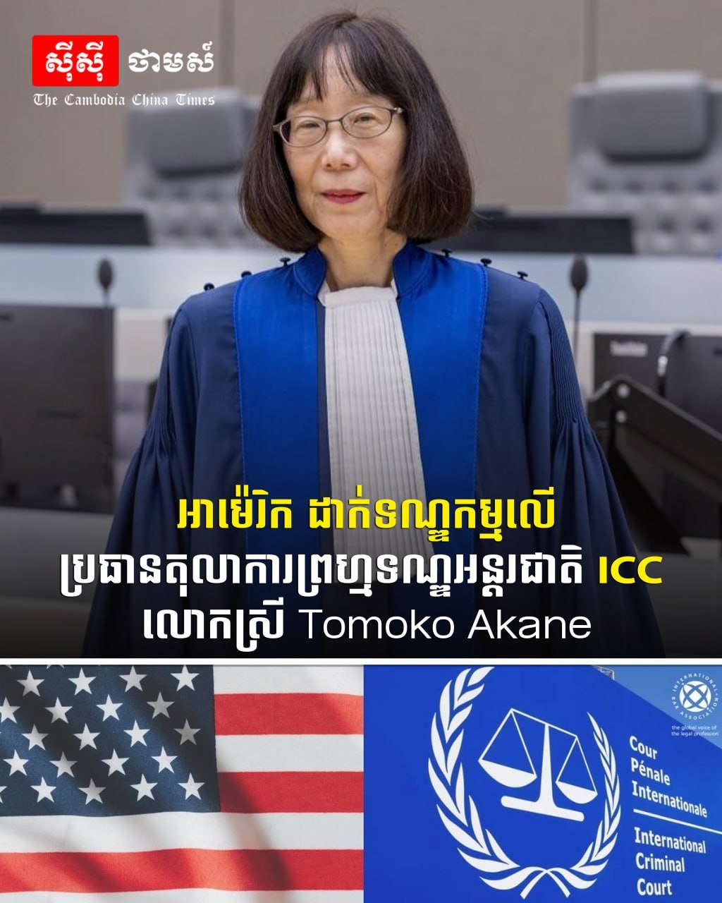 美国制裁国际刑事法院院长及高级律师